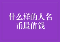 什么样的货币最值钱？揭秘全球货币的秘密