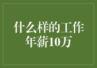 什么样的工作年薪10万：深入分析与探索