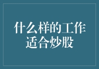 适合炒股的职业：哪些工作最能助你炒股