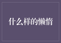 什么样的懒惰，是技术的革新还是人性的退化？