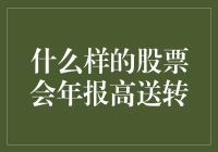 什么样的股票会年报高送转？探究高送转背后的逻辑与价值