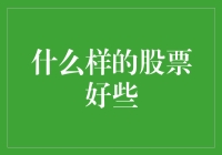 什么样的股票值得投资？选股小技巧分享！