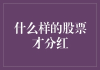 什么样的股票才分红：寻找稳定收益的不二法门