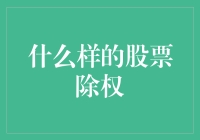 什么样的股票除权？除权机制对投资者有何影响？