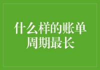 什么样的账单周期最长？——揭秘那些慢得让人抓狂的账单类型