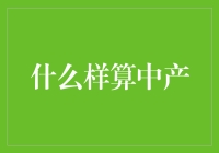 什么样的人算是中产？——从吃烧饼到喝下午茶的演变