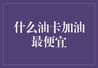 真的有省钱的油卡吗？揭秘最划算的加油秘籍！