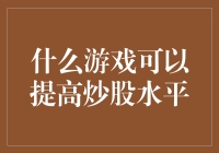 炒股高手养成记：从吃鸡到操盘