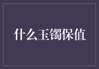 什么玉镯保值：如何在琳琅满目的玉镯市场中寻找真正的投资价值