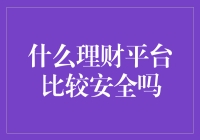 什么理财平台比较安全？先看我选的这几位理财大神