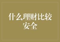 什么理财比较安全？理财小白的自救指南