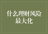 以风险为核心，实现理财收益最大化：一种激进的投资策略