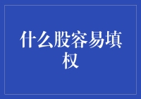 什么样的股票最容易填权？新手指南