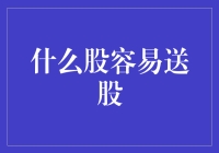 送股的秘密：哪些股票更容易分红？