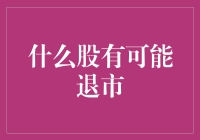 什么股有可能退市？-- 当炒股变成守株待兔的游戏