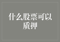 筛选优质股票质押标的：构建稳健投资组合的策略指南