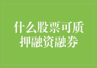 金融市场创新：哪些股票可运用作质押融资与融券