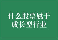 什么股票属于成长型行业：深度解析成长股的投资逻辑