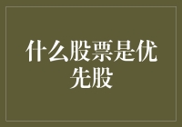 优先股：理解这独特股票类型的关键点