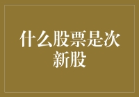 什么是次新股？深入解析次新股投资价值