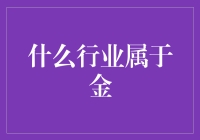 金融业：推动经济发展的金色引擎