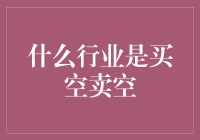 什么行业是买空卖空？买空卖空的金融行业解析