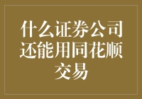 什么证券公司还能用同花顺交易：深度解析与前景展望