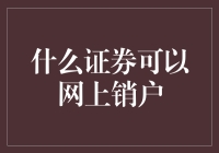 在线销户：哪些证券可以网上销户？