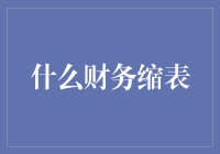 财务缩表是啥？别担心，我来给你解读一下！