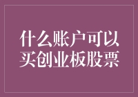 什么账户可以购买创业板股票？全面解析创业板交易规则