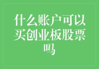 创业板金融账户开户指南：你也能买创业板股票啦！