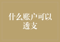 什么账户可以透支？企业经营新选择——透支账户解析