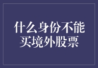 谁说不能炒境外股？揭秘那些看似不可能的投资机会