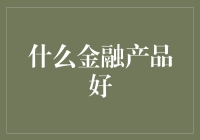 解密理财市场：寻找隐藏的宝藏金融产品