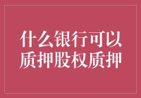 什么银行可以质押股权？质押股权也得找个熟人