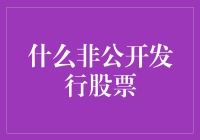 非公开发行股票：企业融资的新选择