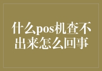 什么POS机查不出来怎么回事？谈一谈POS机背后的那些事