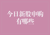 投资者朋友们大家好！今天的新股申购情况有哪些呢？让我们一起来看看吧！