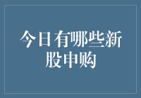 今天又有啥新鲜肉？新股申购那点事儿