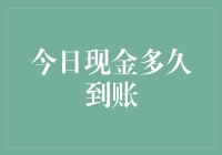 今日现金真的能很快到账吗？