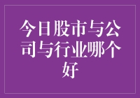 今日股市与公司与行业：何者更适合作为投资决策依据？