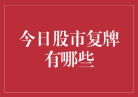 今日股市复牌：哪些公司值得关注？