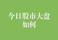 今日股市大盘：一场股市版的超能陆战队