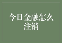 如何优雅地脱离金融的怀抱：今日金融注销指南