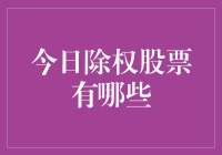 A股除权股票列表：2023年9月20日值得关注的除权股