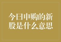 今曰申购的新股是什么意思？你申购了吗？