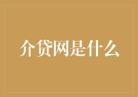 介贷网：一个让你贷款也能逛出花来的神奇平台