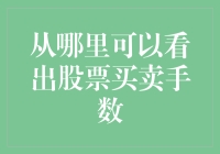 股票买卖手数：从哪里可以看出这届股民的手活儿有多麻利？