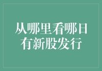 新股发行日历：如何用二次元的视角寻找新股机会？