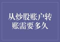 股民的浪漫：从炒股账户转账需要多久？